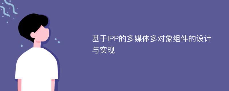 基于IPP的多媒体多对象组件的设计与实现