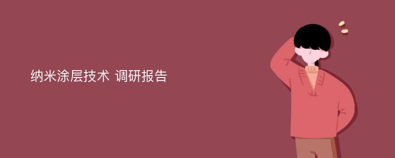 纳米涂层技术 调研报告