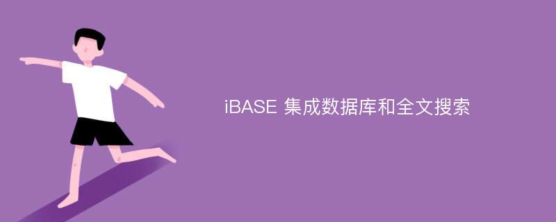 iBASE 集成数据库和全文搜索