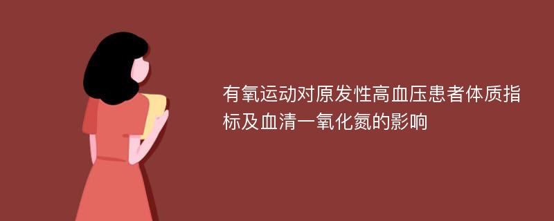 有氧运动对原发性高血压患者体质指标及血清一氧化氮的影响