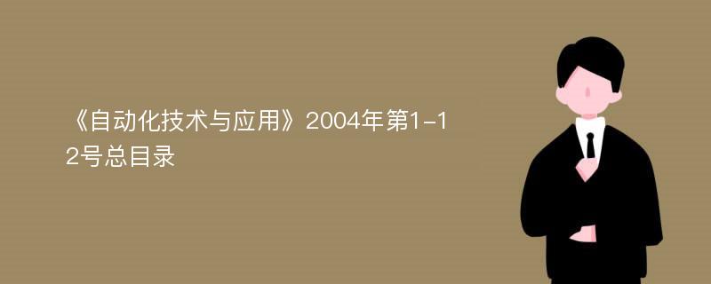 《自动化技术与应用》2004年第1-12号总目录