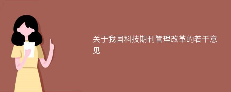 关于我国科技期刊管理改革的若干意见