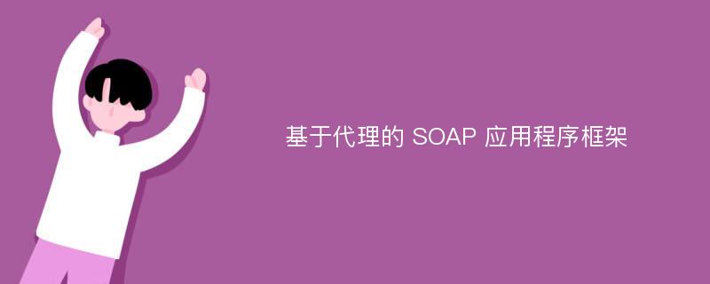 基于代理的 SOAP 应用程序框架