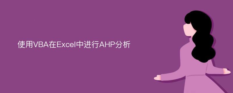 使用VBA在Excel中进行AHP分析