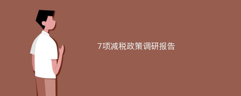 7项减税政策调研报告