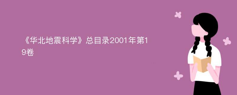 《华北地震科学》总目录2001年第19卷