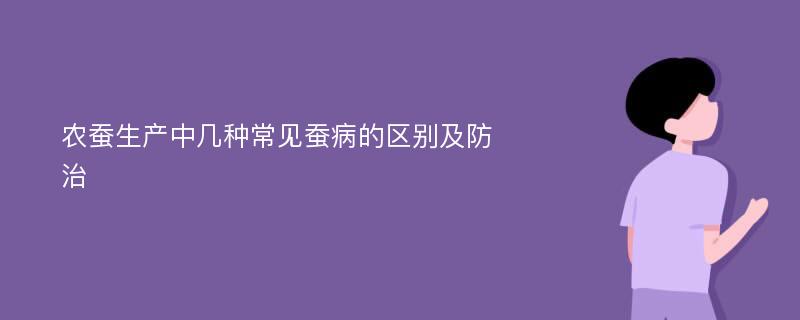 农蚕生产中几种常见蚕病的区别及防治