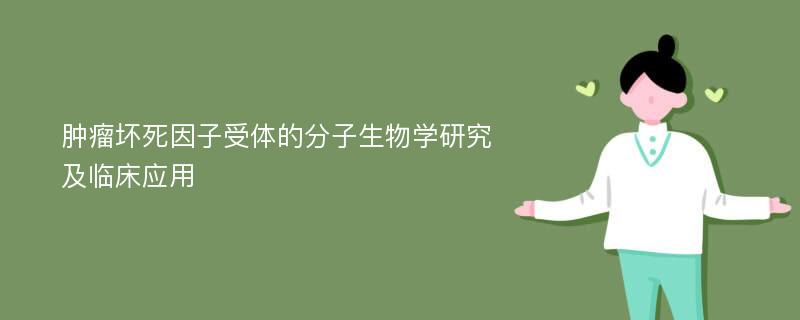 肿瘤坏死因子受体的分子生物学研究及临床应用