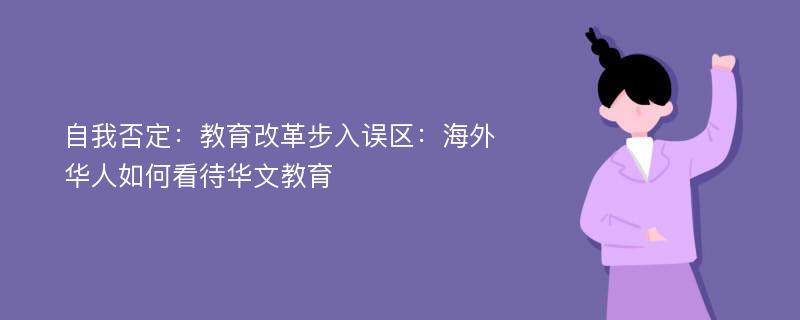 自我否定：教育改革步入误区：海外华人如何看待华文教育