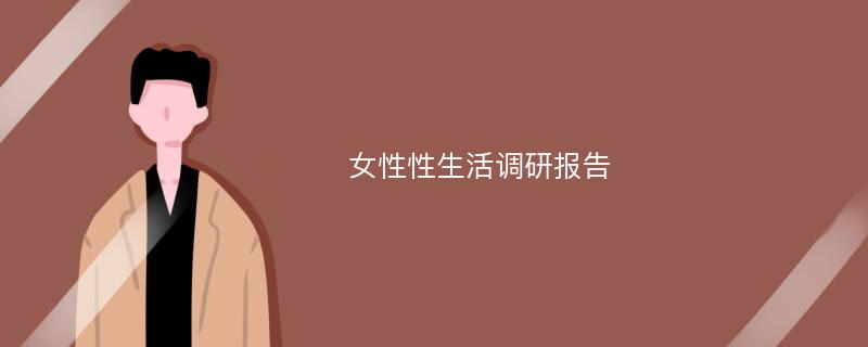 女性性生活调研报告