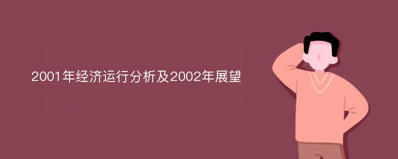 2001年经济运行分析及2002年展望