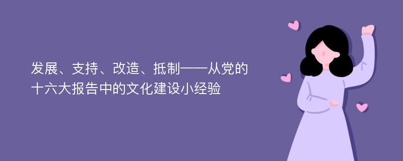 发展、支持、改造、抵制——从党的十六大报告中的文化建设小经验