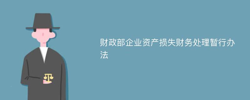 财政部企业资产损失财务处理暂行办法