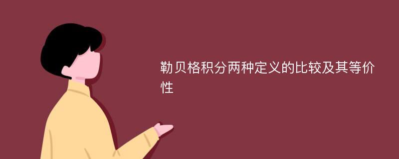 勒贝格积分两种定义的比较及其等价性