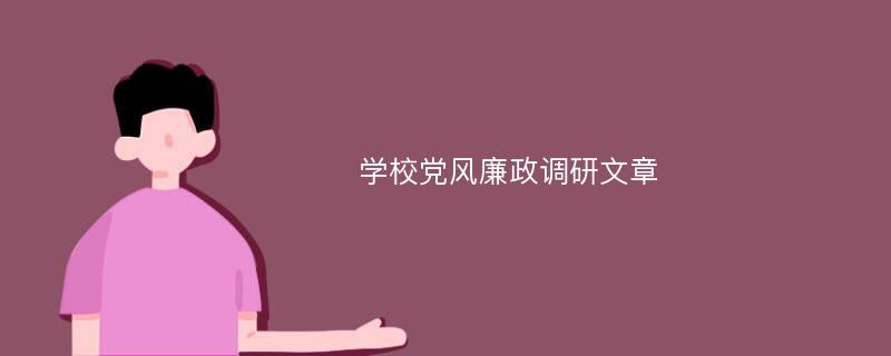 学校党风廉政调研文章