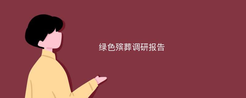 绿色殡葬调研报告