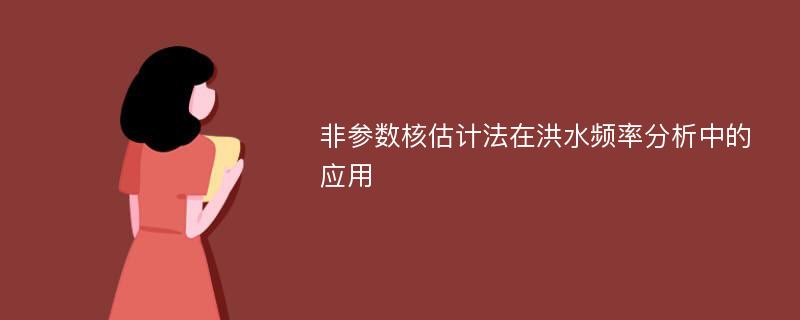 非参数核估计法在洪水频率分析中的应用