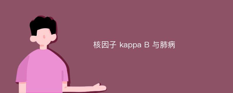 核因子 kappa B 与肺病