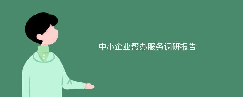 中小企业帮办服务调研报告