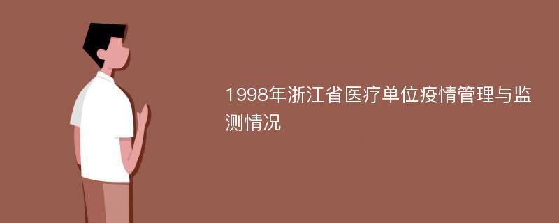 1998年浙江省医疗单位疫情管理与监测情况