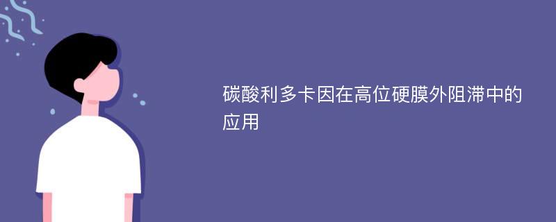 碳酸利多卡因在高位硬膜外阻滞中的应用