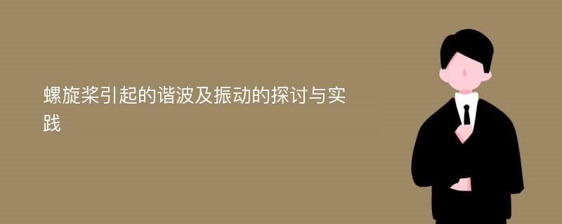 螺旋桨引起的谐波及振动的探讨与实践