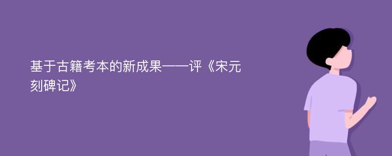 基于古籍考本的新成果——评《宋元刻碑记》