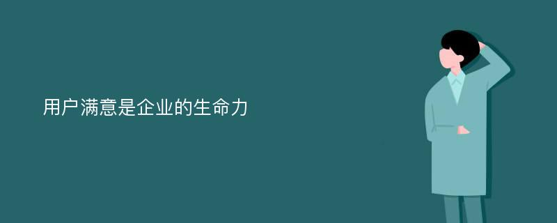 用户满意是企业的生命力