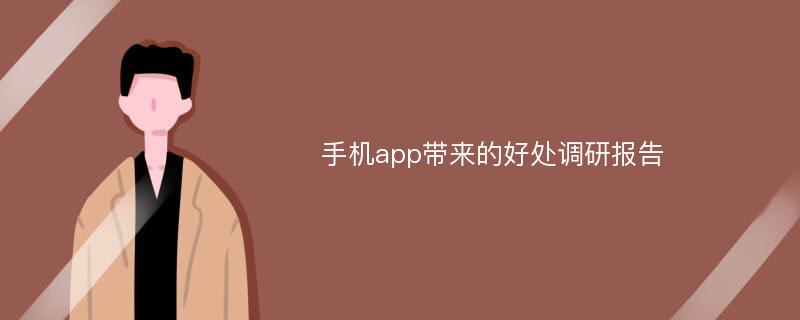 手机app带来的好处调研报告