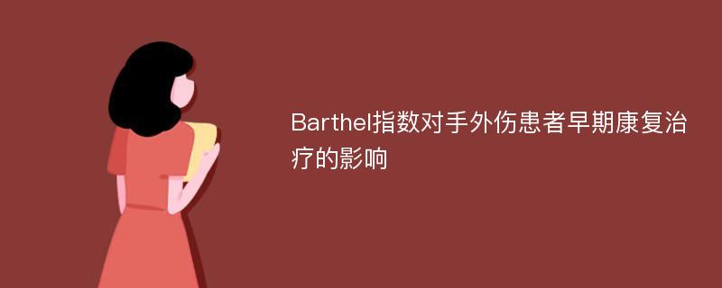 Barthel指数对手外伤患者早期康复治疗的影响