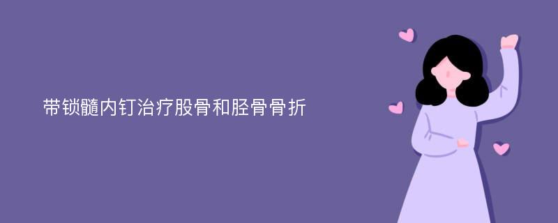 带锁髓内钉治疗股骨和胫骨骨折