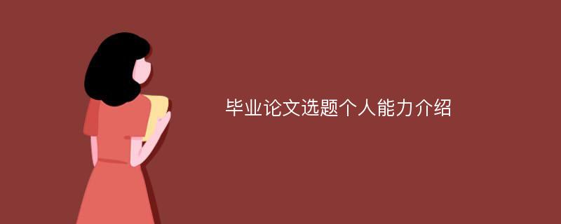 毕业论文选题个人能力介绍