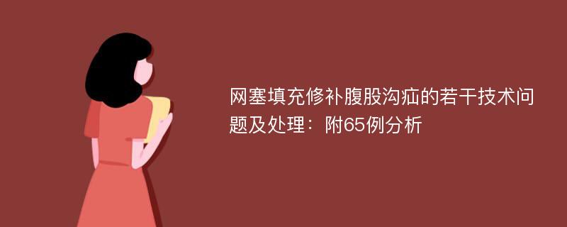 网塞填充修补腹股沟疝的若干技术问题及处理：附65例分析