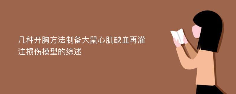 几种开胸方法制备大鼠心肌缺血再灌注损伤模型的综述