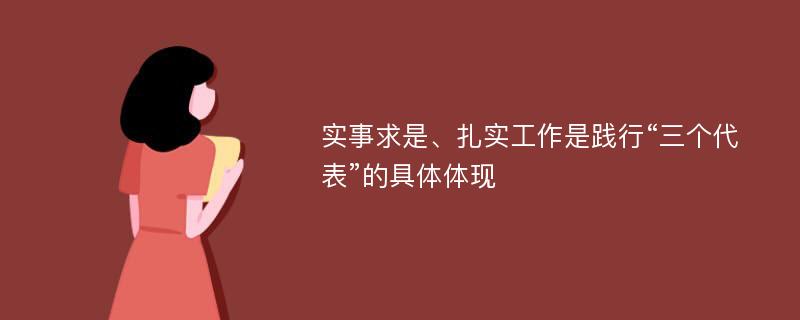 实事求是、扎实工作是践行“三个代表”的具体体现