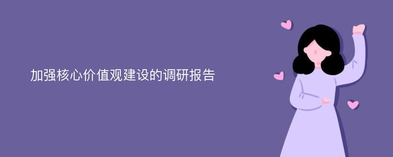 加强核心价值观建设的调研报告