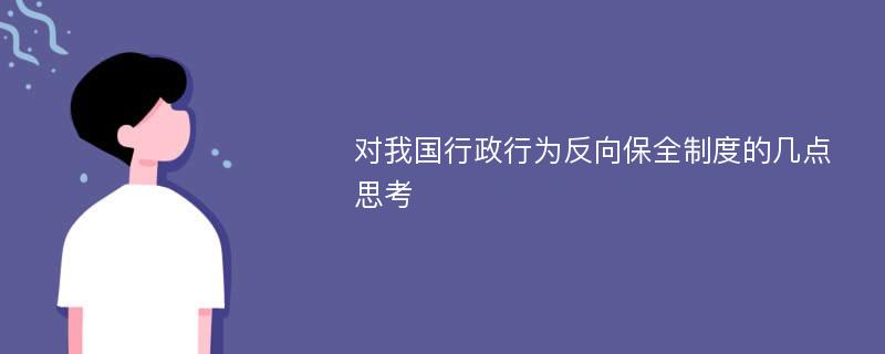 对我国行政行为反向保全制度的几点思考