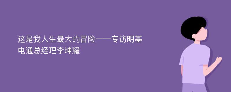 这是我人生最大的冒险——专访明基电通总经理李坤耀