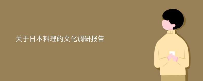 关于日本料理的文化调研报告