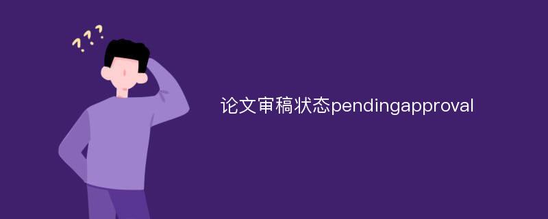 论文审稿状态pendingapproval