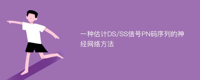 一种估计DS/SS信号PN码序列的神经网络方法