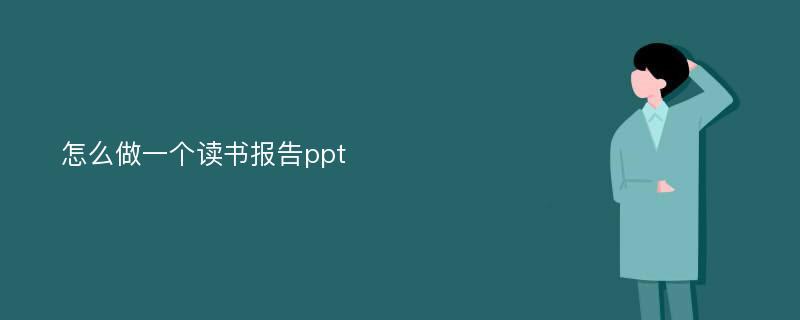 怎么做一个读书报告ppt