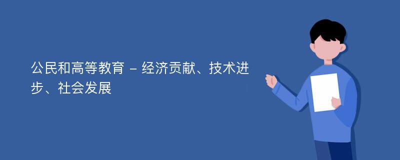 公民和高等教育 - 经济贡献、技术进步、社会发展