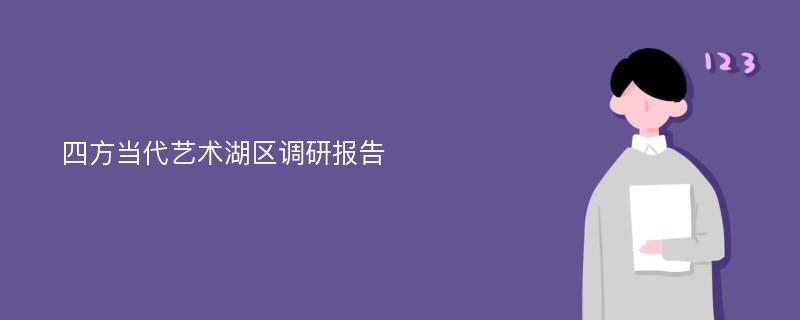 四方当代艺术湖区调研报告