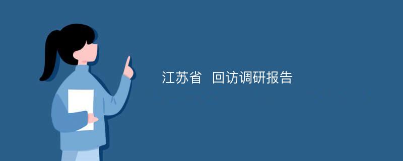 江苏省  回访调研报告