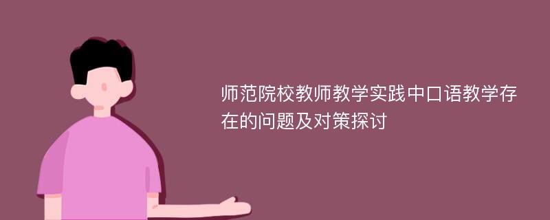 师范院校教师教学实践中口语教学存在的问题及对策探讨