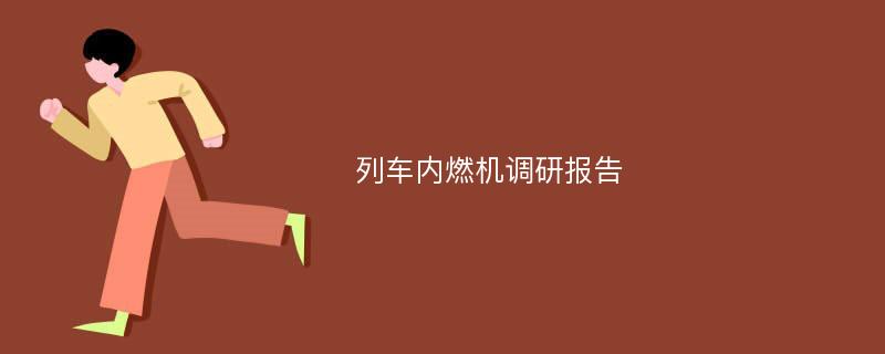 列车内燃机调研报告