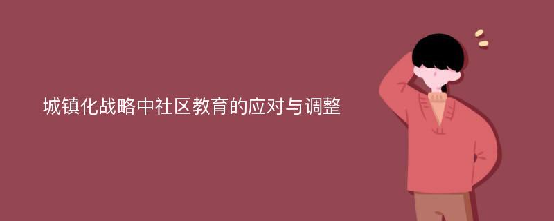 城镇化战略中社区教育的应对与调整