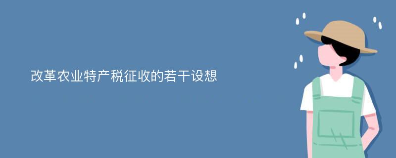 改革农业特产税征收的若干设想