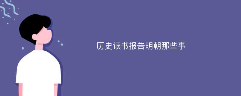 历史读书报告明朝那些事